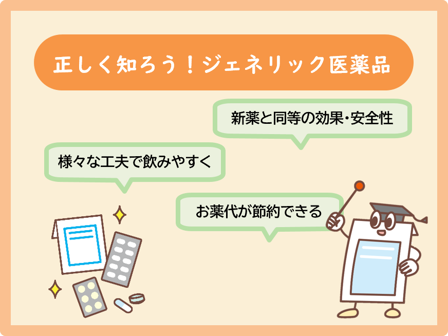 ジェネリック医薬品の使用を推進しています