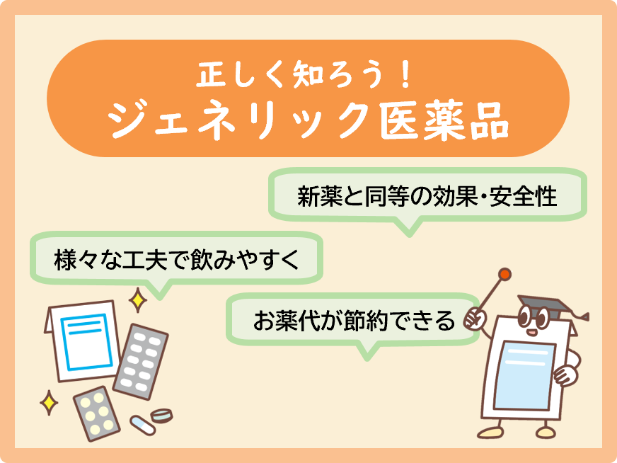 ジェネリック医薬品の使用を推進しています