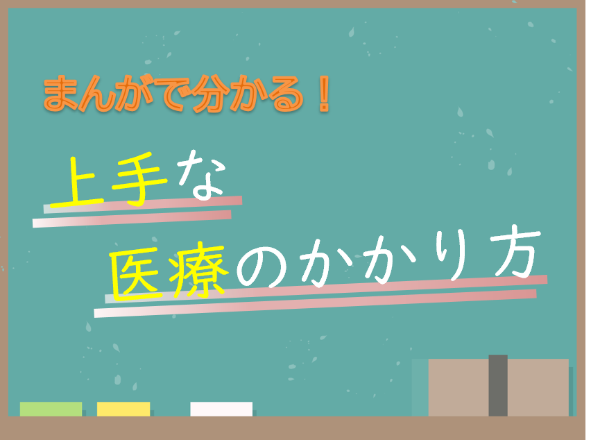 まんがで分かる！上手な医療のかかり方！