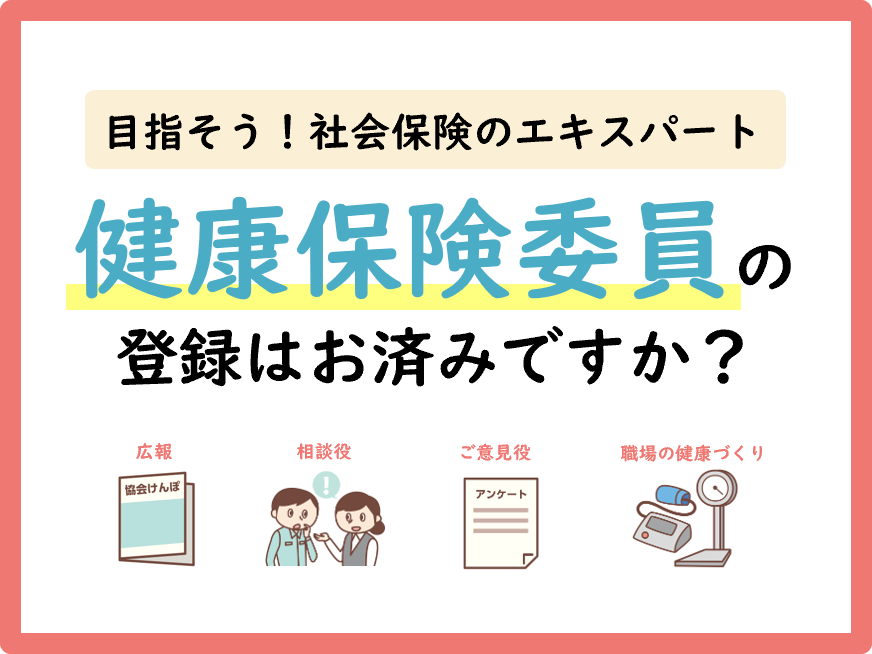 健康保険委員（社会保険担当者）