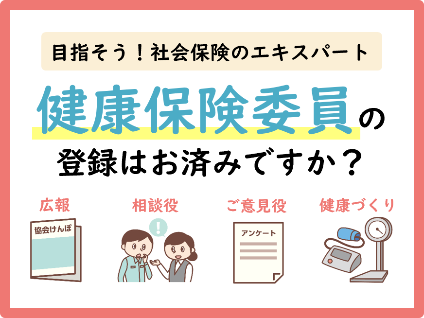 健康保険委員（社会保険担当者）