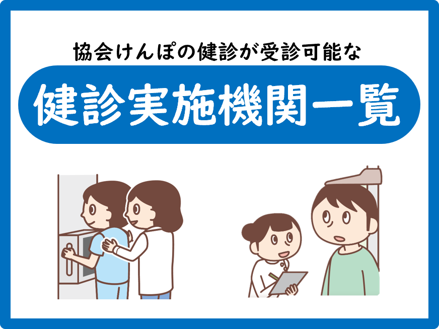 健診実施機関一覧等