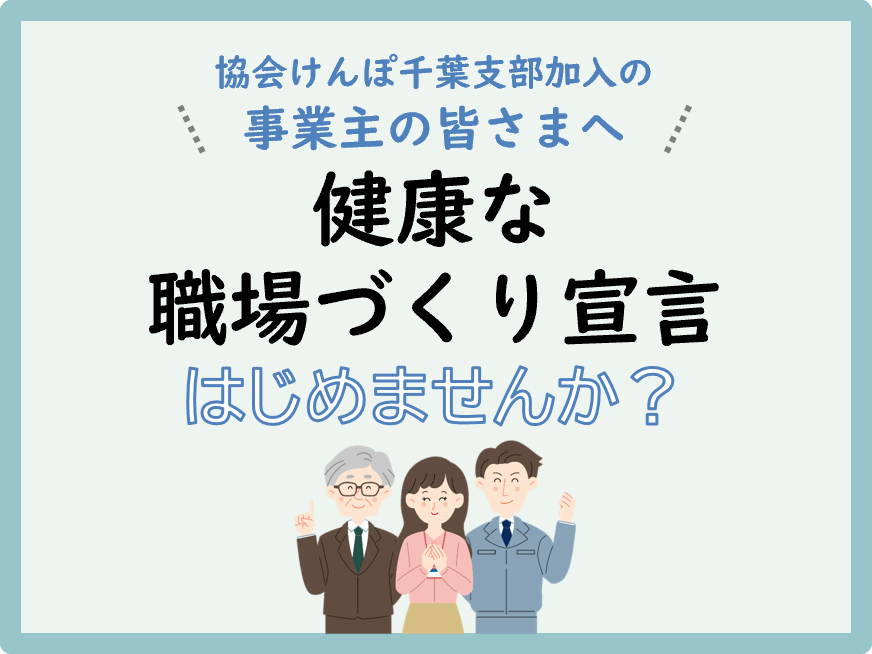 健康な職場づくり宣言について