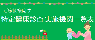 【被扶養者（ご家族）】特定健康診査実施機関一覧
