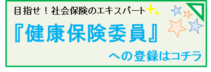 健康保険委員（社会保険担当者）