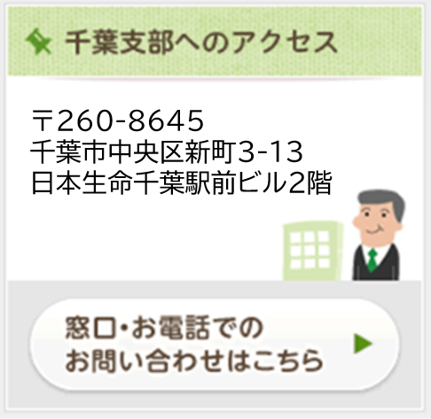 千葉支部へのアクセス