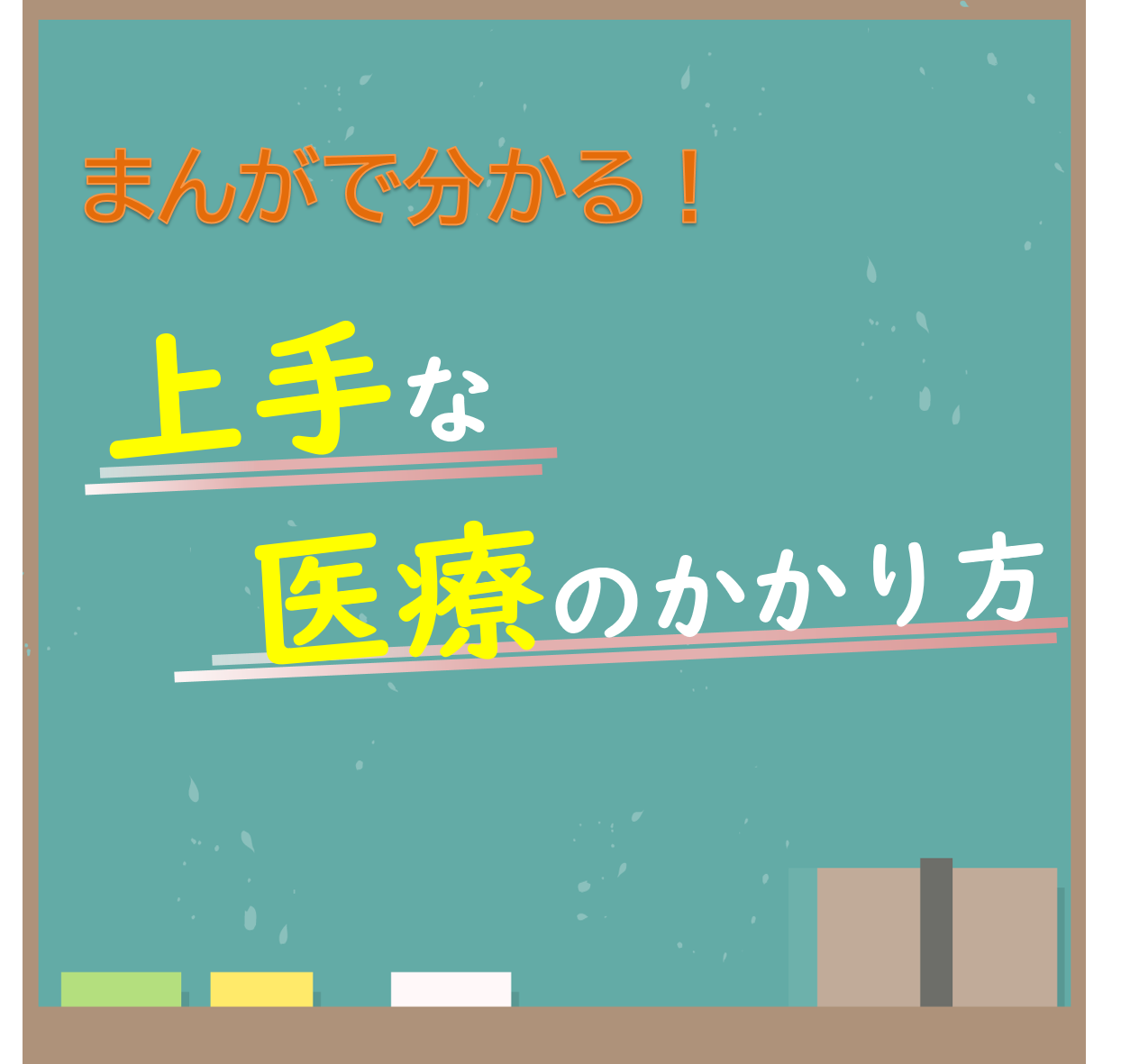 まんがで分かる！上手な医療のかかり方！