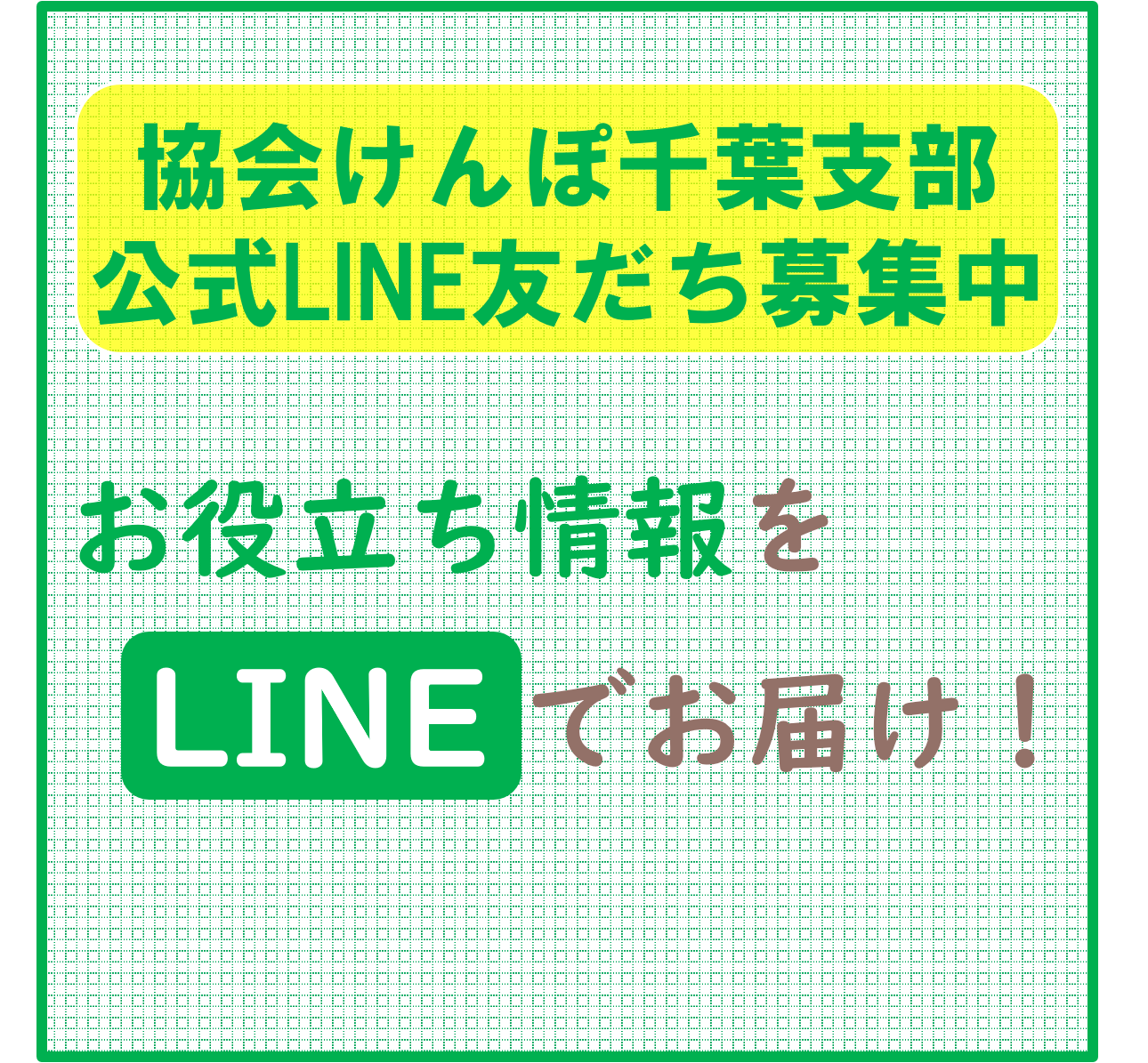 千葉支部公式LINEについて