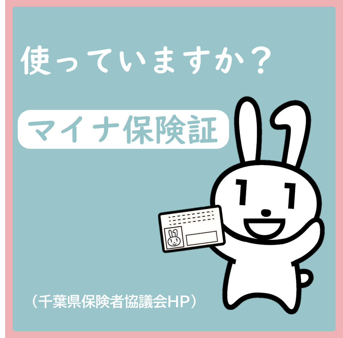 千葉県保険者協議会
