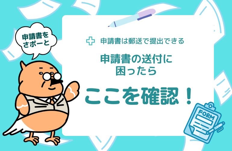 申請書の送付に困ったらここを確認