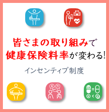 皆さまの取組みで保険料率が変わります！
