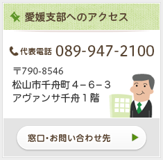 愛媛支部へのアクセス