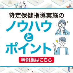 特定保健指導実施のノウハウとポイント