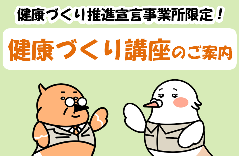 「健康づくり推進宣言事業所」限定！ 令和8年度 健康づくり講座のご案内