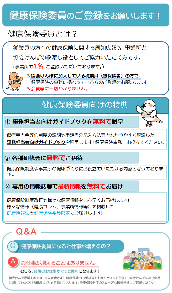 健康保険委員のご登録をお願いします！