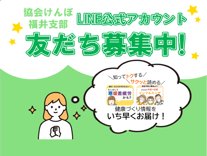 福井支部LINE公式アカウント 友だち募集中！