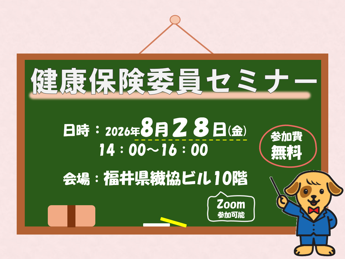 健康保険委員セミナー