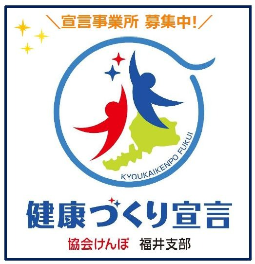 事業所の健康づくり「健康づくり宣言」
