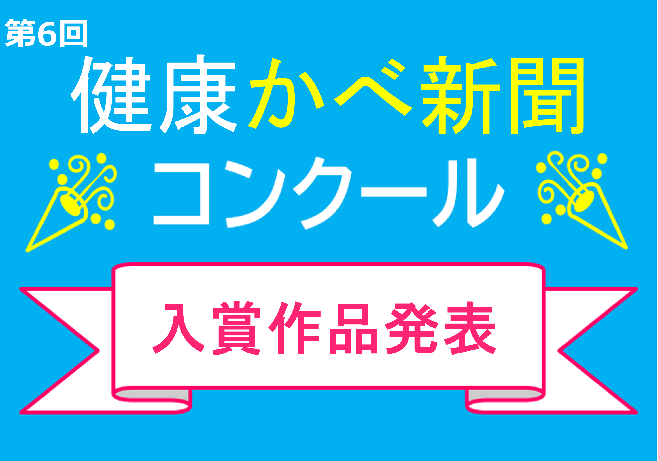第6回「健康かべ新聞コンクール」入賞作品発表！