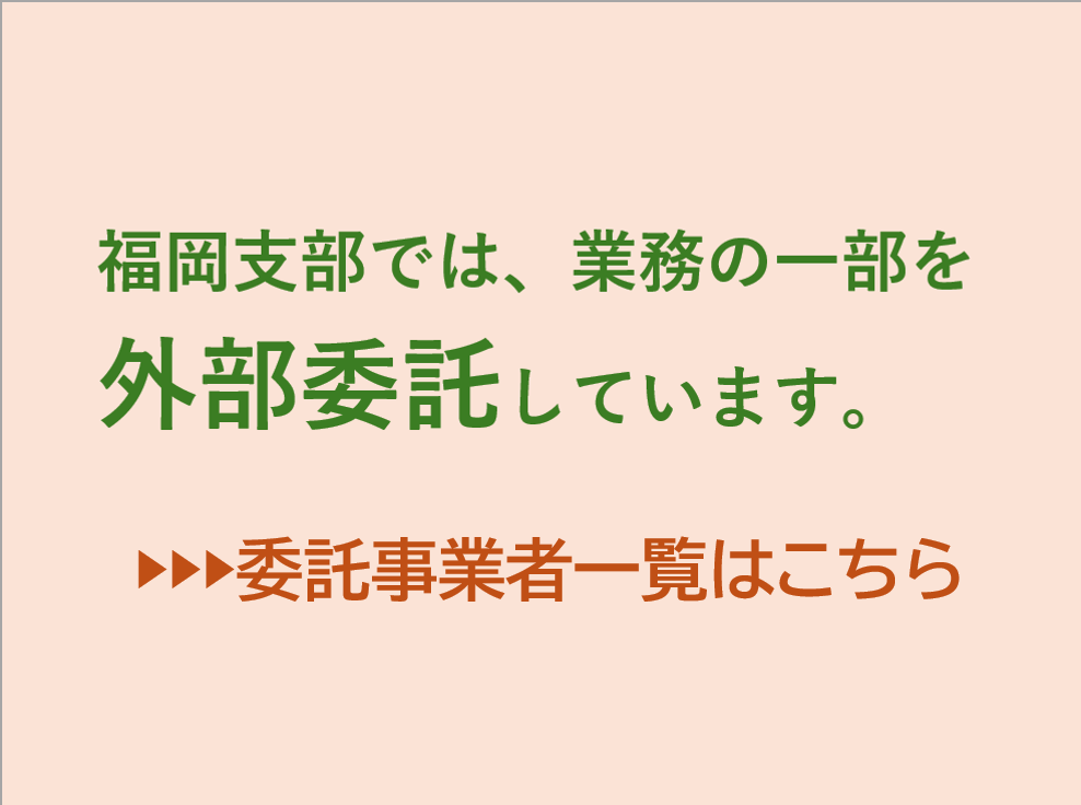 福岡支部では、業務の一部を外部委託しています