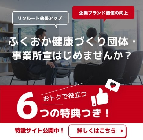 ふくおか健康づくり団体・事業所宣言はじめませんか？