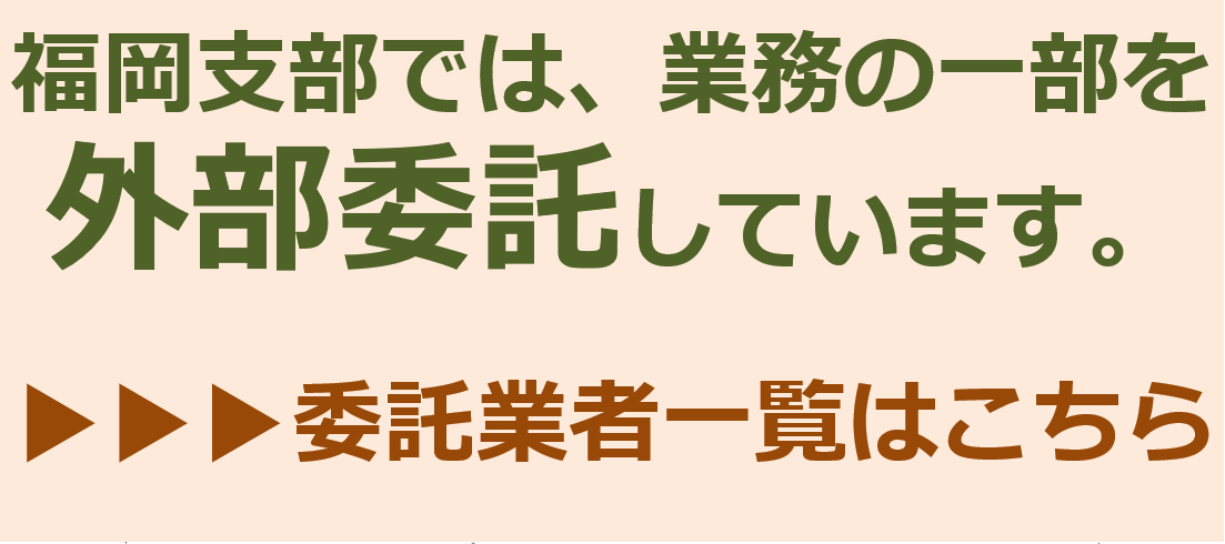 福岡支部では、業務の一部を外部委託しています