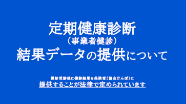 定期健康診断結果（事業者健診結果データ）提供のお願い