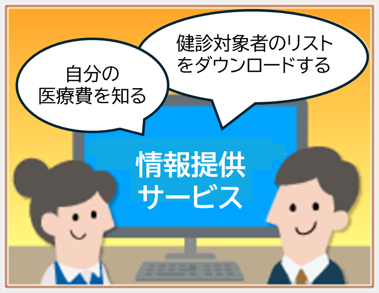 情報提供サービス