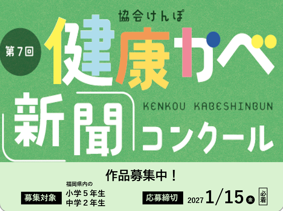 第7回「健康かべ新聞コンクール」を開催します