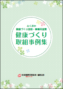 健康づくり取組事例集（表紙）