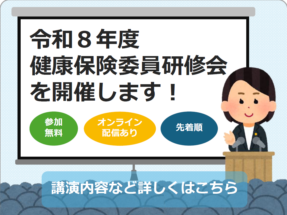 令和８年度健康保険委員研修会を開催します！