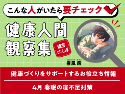 こんな人がいたら要チェック！健康人間観察集