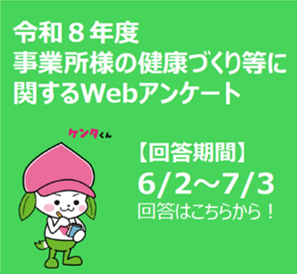 令和8年度 事業所様の健康づくり等に関するWEBアンケート
