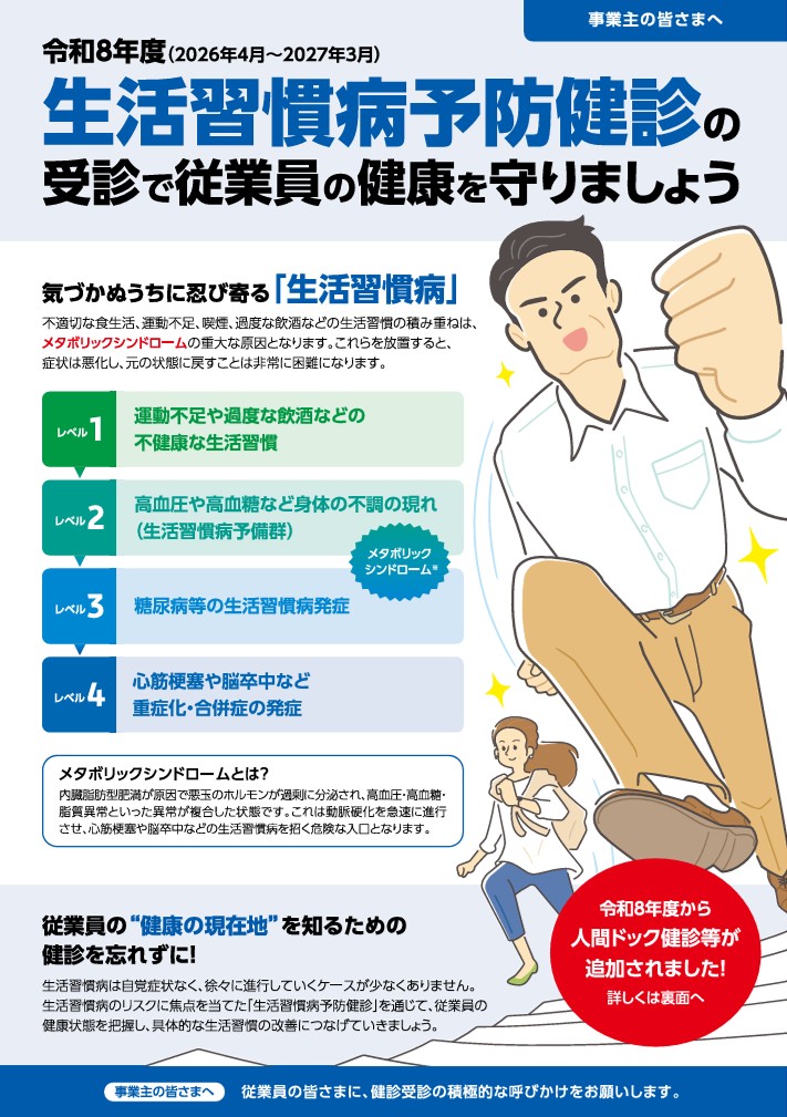 令和8年度 生活習慣病予防健診について