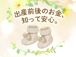 【出産手当金・出産育児一時金】出産費用、どうしよう…！ 子育ての先輩が教える「出産前後のお金」