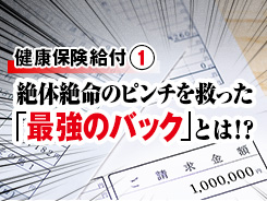 【高額療養費・傷病手当金】突然の高額な医療費と無収入…絶体絶命のピンチを救った「最強のバック」の正体