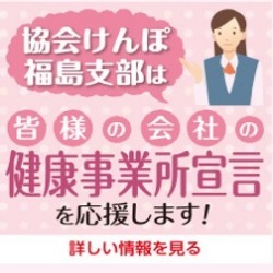 健康事業所宣言