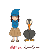 鵜飼さん＆ルーシーバーナー