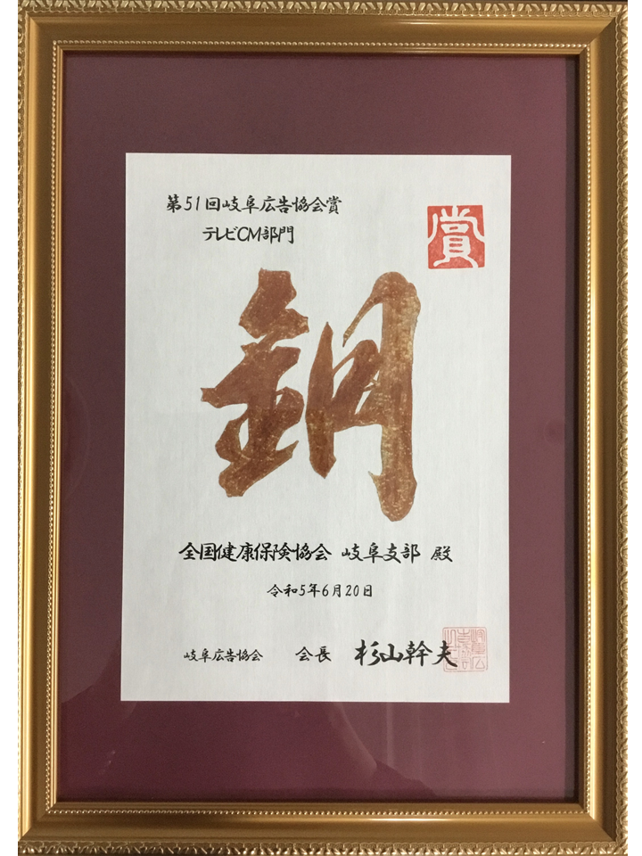 第５１回岐阜広告協会賞（テレビCM部門）にて銅賞症状