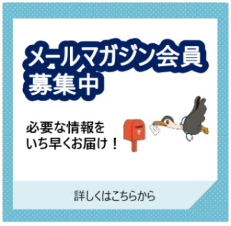 メールマガジン