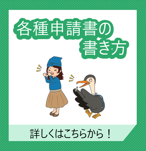 各種申請書の書き方