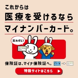医療を受けるならマイナ保険証