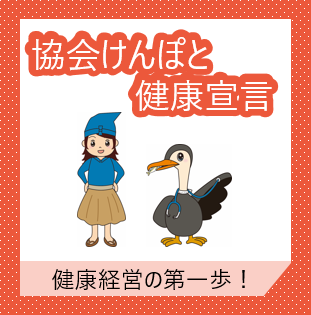 『協会けんぽと健康宣言』