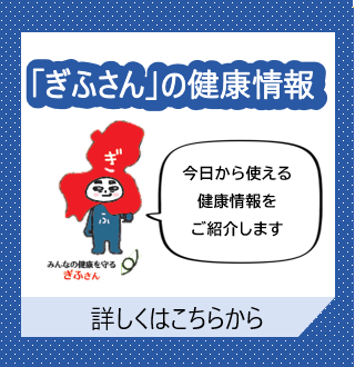 「ぎふさん」の健康情報