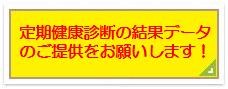 【お知らせ】定期健康診断の結果データの提供について