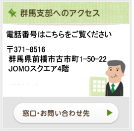 群馬支部へのアクセス