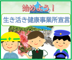 「生き活き健康事業所宣言」をして、健康経営を始めましょう！