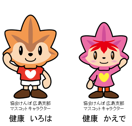 協会けんぽ広島支部マスコットキャラクター