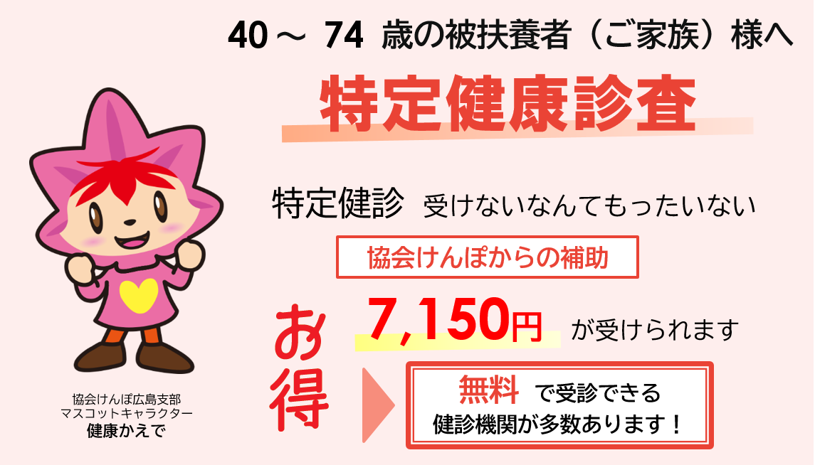40〜74歳の被扶養者（ご家族）様へ 特定健康診査