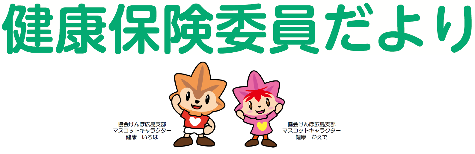 健保委員だより タイトル バナー